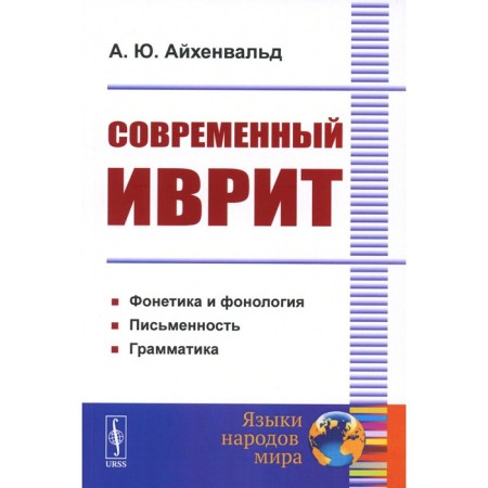Modern Hebrew. Aichenwald A.Yu.