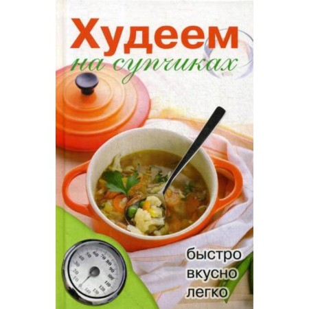 We lose weight on soup. Nesterova D.V.