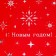 Film packaging holography "Snowflake", 100 x 70 cm, New Year