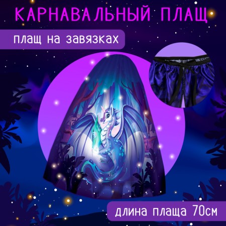 Carnival set "Magic Dragon": cloak, rim-1