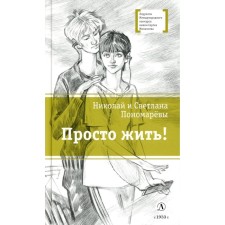 Just live! Ponomarev N.A., Ponomarev S.