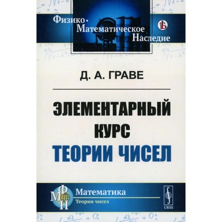Элементарный курс теории чисел. Граве Д.А.