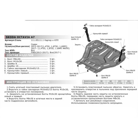 Carter protection and checkpoint "Autobron", Skoda Octavia 2013-2020, with fasteners, 111.05111.1-3