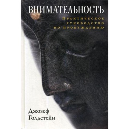 Attentiveness. Practical guide to awakening. Goldstein J.
