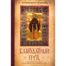 The fertile path: the interpretation of the life of the Monk Nile of Calabrian. Archim. Emilian (Vafidis)