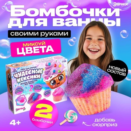 Set for experiments "wonderful cupcakes", bath bombs