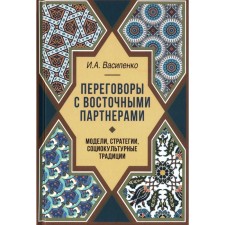 Negotiations with eastern partners: models, strategies, sociocultural traditions. 2nd edition, supplemented. Vasilenko I.A.
