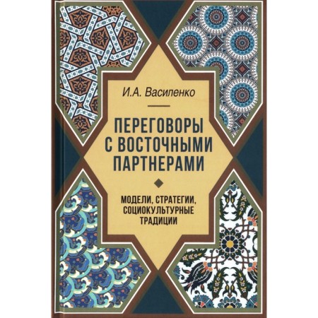 Negotiations with eastern partners: models, strategies, sociocultural traditions. 2nd edition, supplemented. Vasilenko I.A.