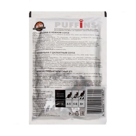 Wet food "Puffins" for cats, beef in the sauce. 75 gr.-1