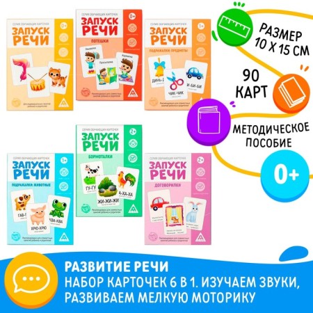 Developing set 6 in 1 "Starting of speech" for integrated development, 2+