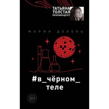 #в_чёрном_теле. Долонь М.