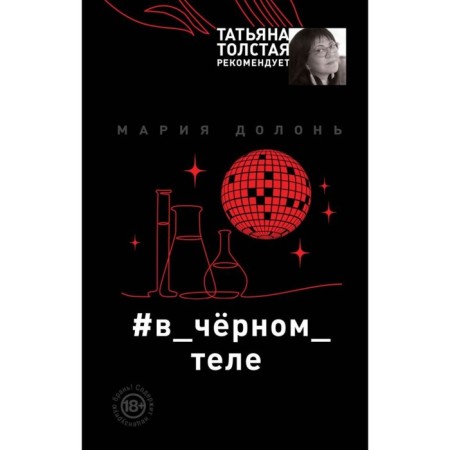 #in_chernaya_Tel. Dolon M.