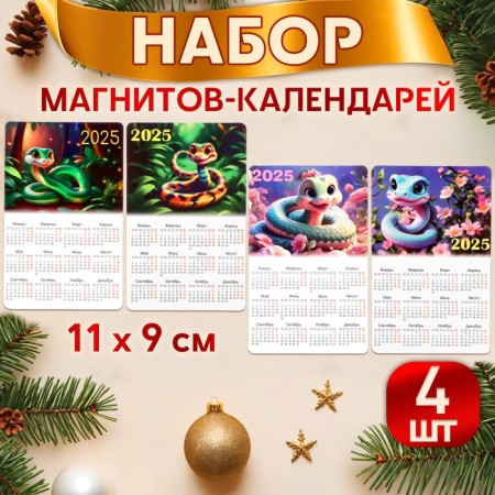 Набор календарей магнитных "Символ года" ПВХ, винил, 11 х 9 см