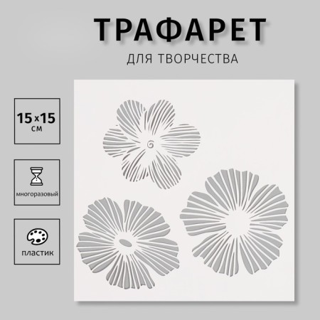 Plastic stencil "Flowers", 15x15 cm