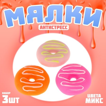 Anti -stress “Donut”, set 3 pcs, species mix