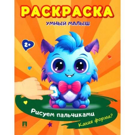 Smart baby. We draw with your fingers. What form? Coloring