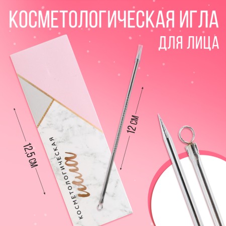 Cosmetic "marble" needle, 12 cm