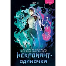 Odinochka necromancer. Manchu. Volume 1. JJj, Kyoon-Yeol K., Dong-Jun/Elimona K.