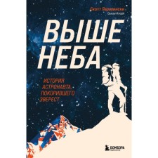 Above the sky. The story of an astronaut who conquered Everest. Parazinski S., Flori S.