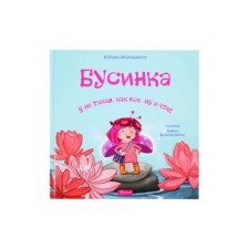 Бусинка. Я не такая, как все, ну и что! Охзенкнехт Н.