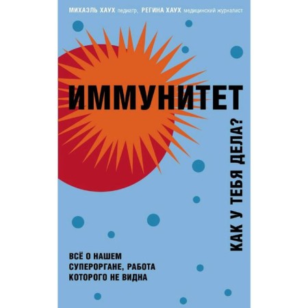 Immunity. How are you?, Hauh M., Haukh R.