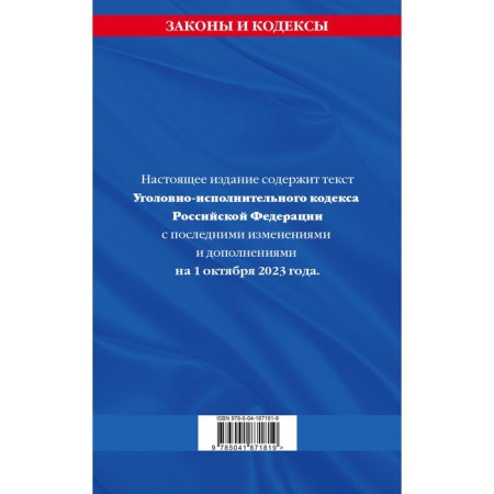 Criminal Executive Code of the Russian Federation, as of 01.10.23-1