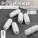 Roller gum, 10 g, 20 ± 2 m, 5 pcs, white color