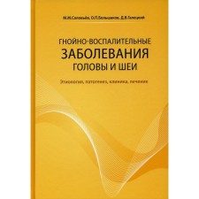 Гнойно-воспалительные заболевания головы и шеи. 4-е издание. Соловьев М.М., Большаков О.П., Галецкий Д.В.
