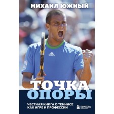 Mikhail Yuzhny. Point of the support. An honest book about tennis as a game and profession. South M.M.