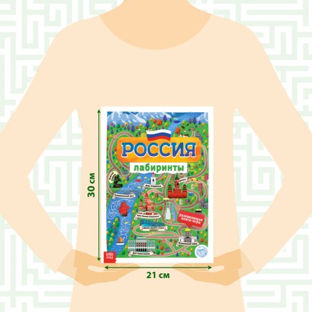Book with Labyrinths "Russia", 16 pp., A4 format-1