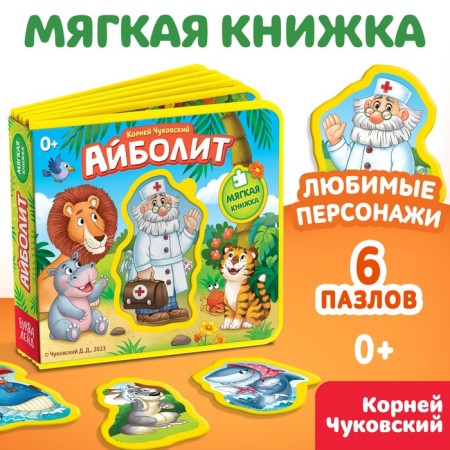 Soft book "Aibolit", Korney Chukovsky
