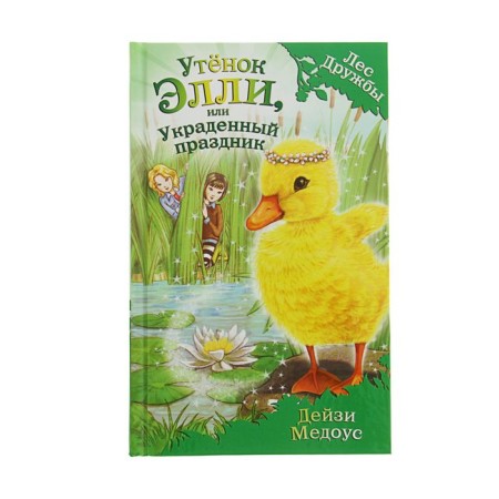 Magic stories about animals. Ellie duckling, or stolen holiday. Medous D.