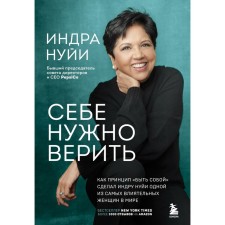 You need to believe yourself. As the principle of “being himself” made by Indra Nui one of the most influential women in the world. Nui I.