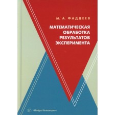 Математическая обработка результатов эксперимента. Учебное пособие. Фаддеев М.А.