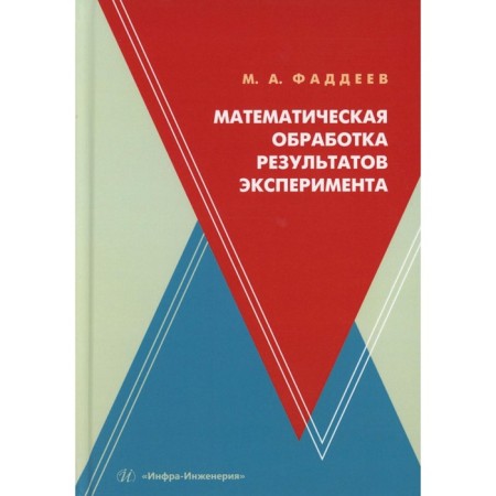 Mathematical processing of the results of the experiment. Tutorial. Faddeev M.A.