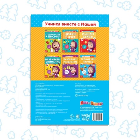The training book “Funny Lessons. We train the memory ", 20 p., A5, Masha and the bear-4