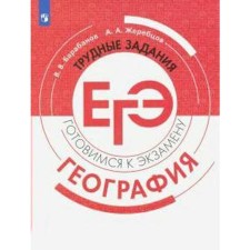 Training apparatus. Geography. Difficult tasks of the exam. Barabanov V.V.