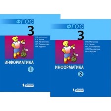 Textbook. GEF. Informatics, 2019. Grade 3, in 2 parts, a set. Matveeva N.V.