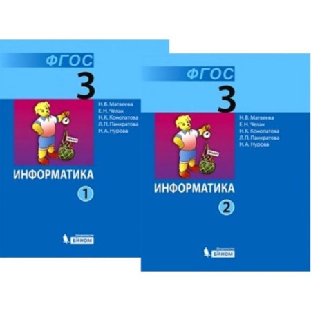 Textbook. GEF. Informatics, 2019. Grade 3, in 2 parts, a set. Matveeva N.V.