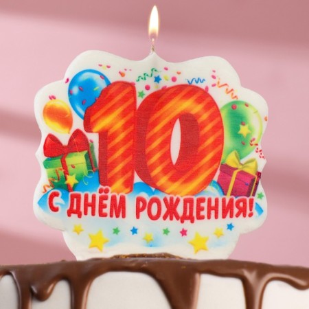 Candle for cake the number "10", 8 cm