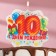 Candle for cake the number "10", 8 cm