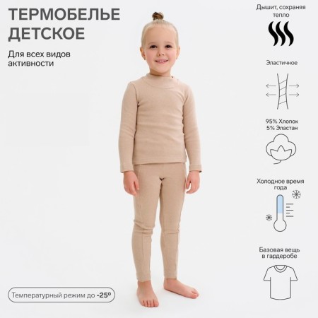 Термобельё для девочки (лонгслив, легинсы) цвет бежевый, рост 116