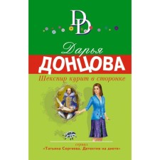 Шекспир курит в сторонке. Донцова Д.А.