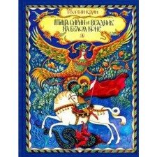 Bird Sirin and a horseman on a white horse. Yudin G.