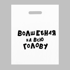 A package with jokes, plastic with a cut pen, “Magic on the whole head”, 60 μm 31 x 40 cm