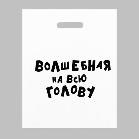 A package with jokes, plastic with a cut pen, “Magic on the whole head”, 60 μm 31 x 40 cm