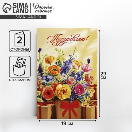 Congratulatory card "Congratulations!", Flowers, 19 x 29 cm