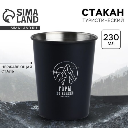 Tourist glass "Mountains", 230 ml