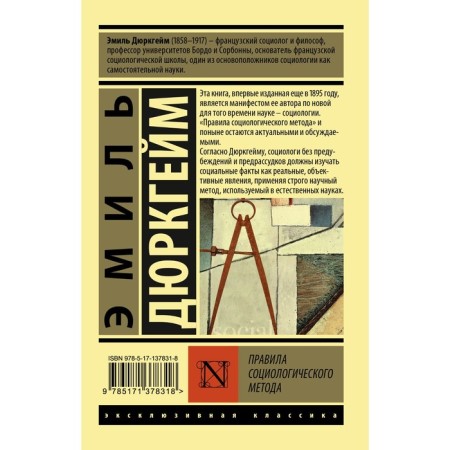 The rules of the sociological method. Durkheim Emil-1