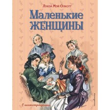 Little women (Ill. L. Maraya, F. Merrill)